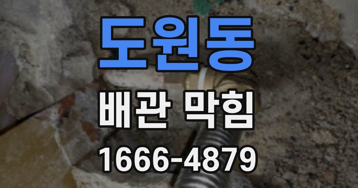 도원동 배관 막힘