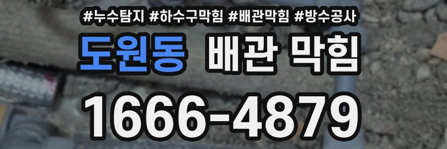도원동 배관 막힘
