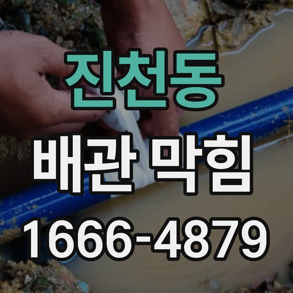 진천동 배관 막힘