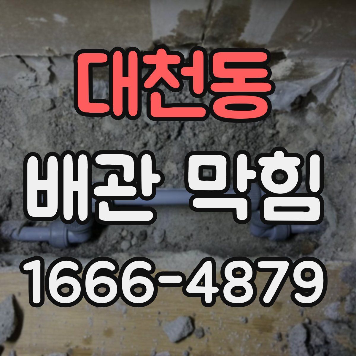 대천동 배관 막힘