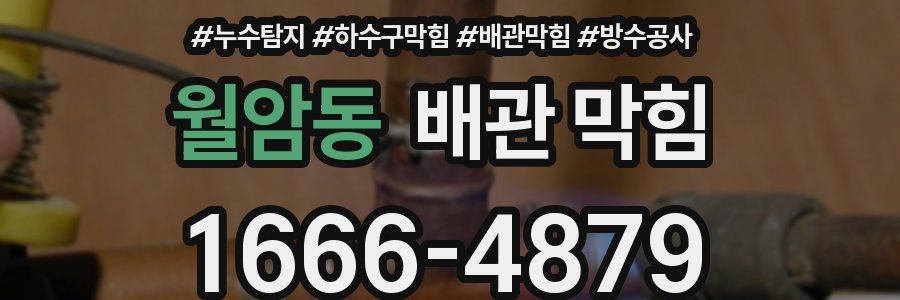 월암동 배관 막힘