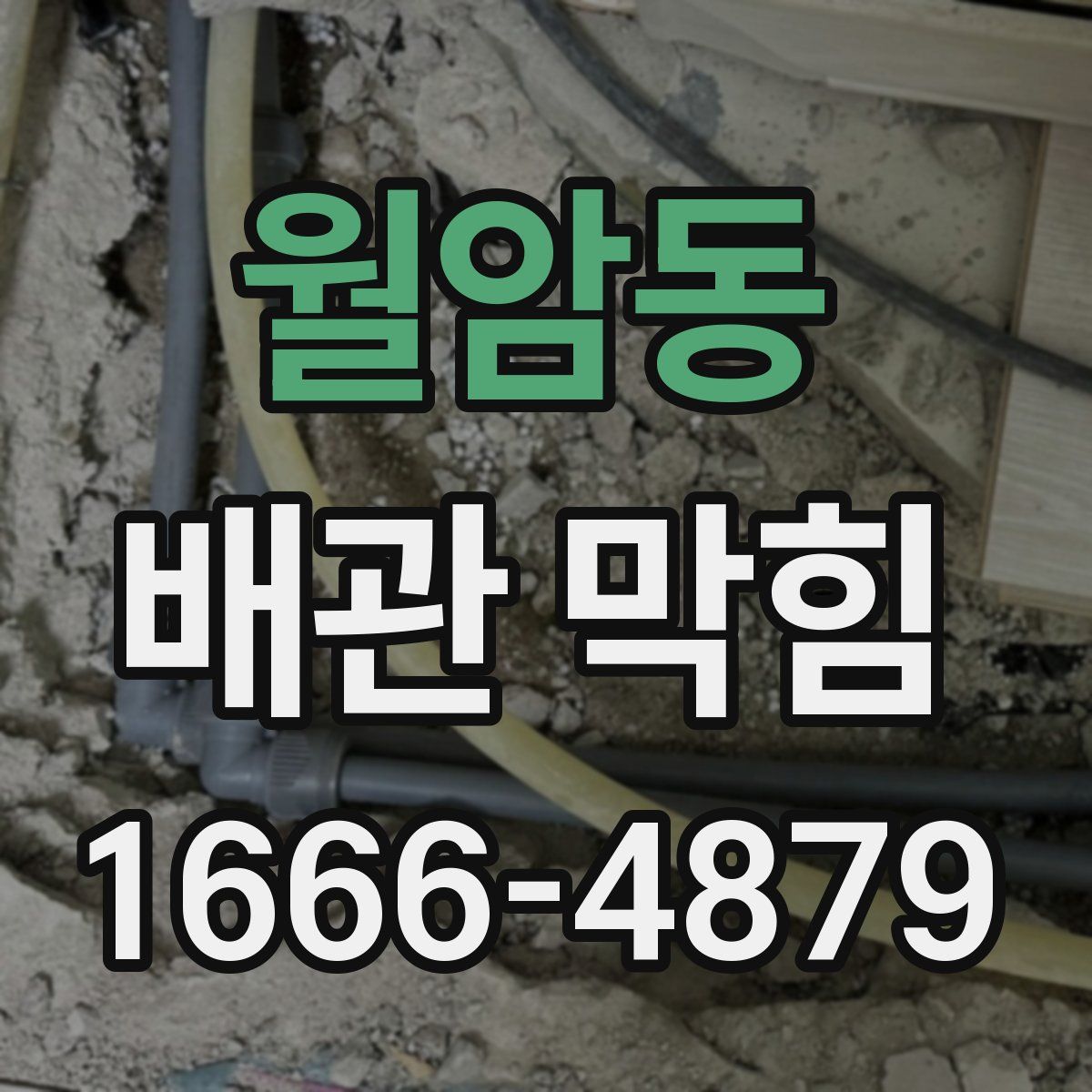 월암동 배관 막힘