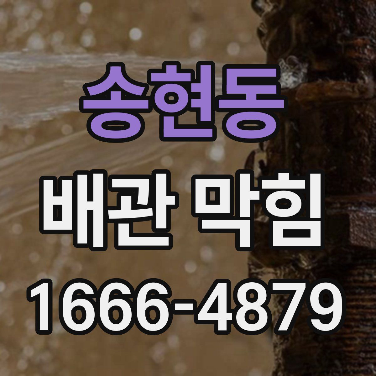 송현동 배관 막힘