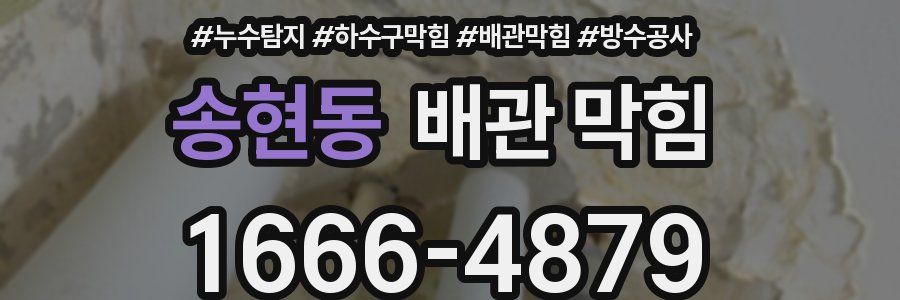 송현동 배관 막힘