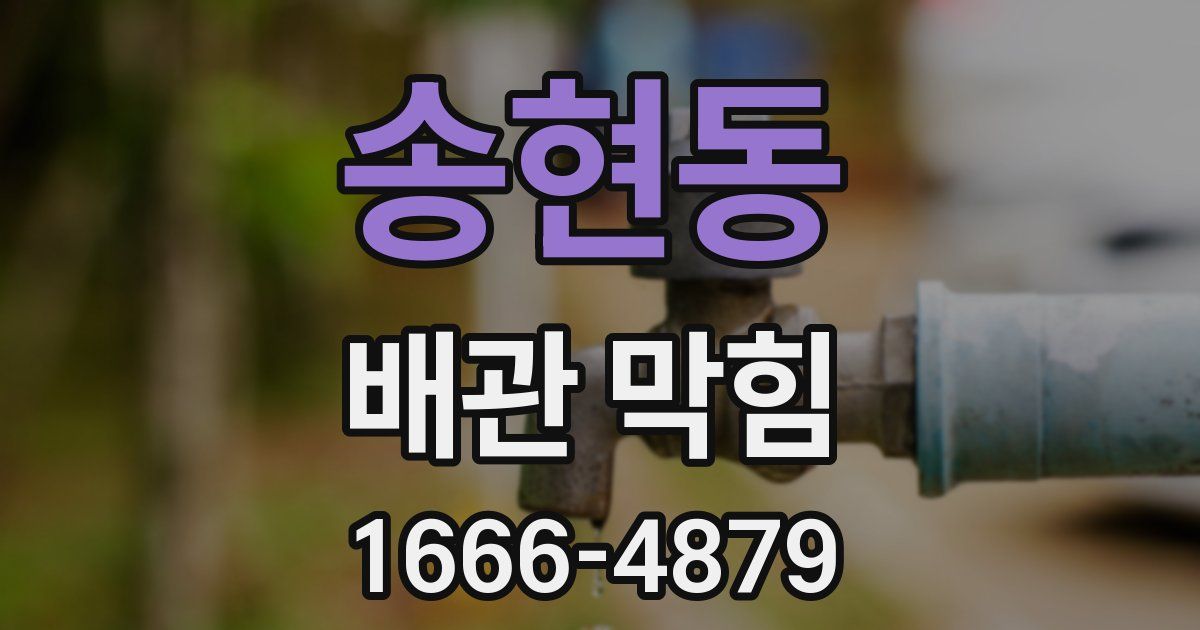 송현동 배관 막힘