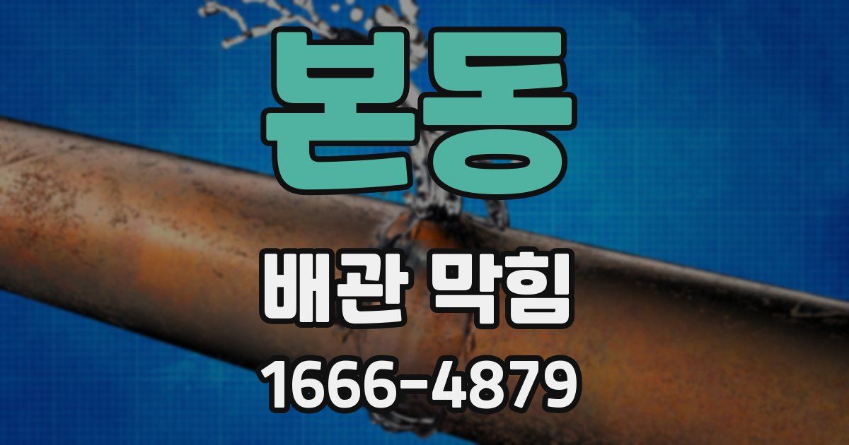 본동 배관 막힘