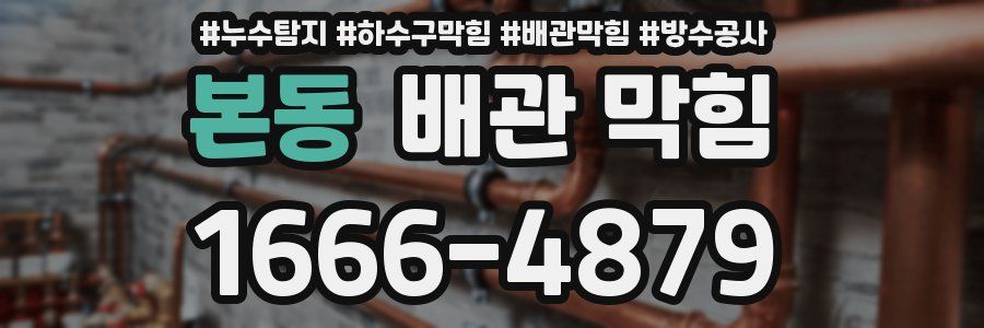본동 배관 막힘