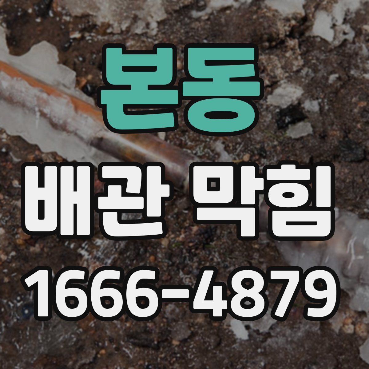 본동 배관 막힘