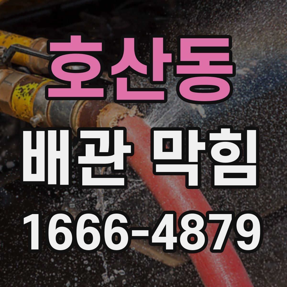 호산동 배관 막힘