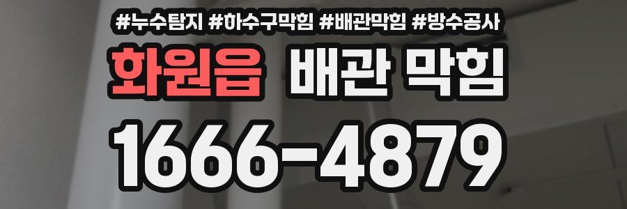 화원읍 배관 막힘