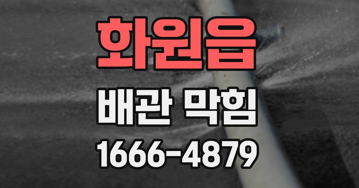 화원읍 배관 막힘