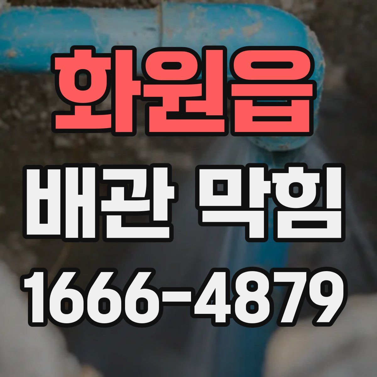 화원읍 배관 막힘