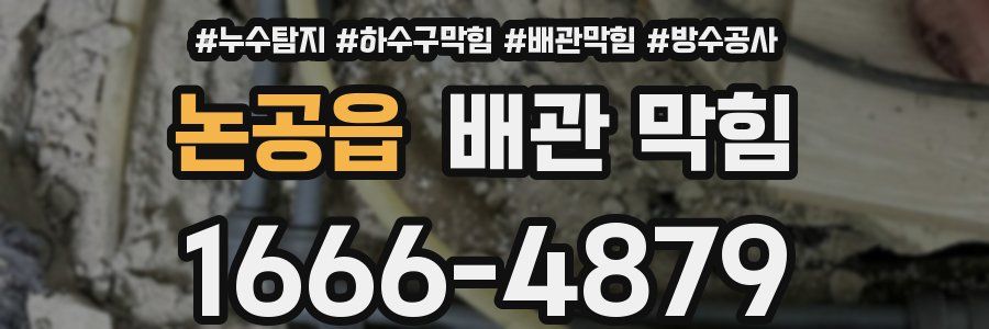 논공읍 배관 막힘