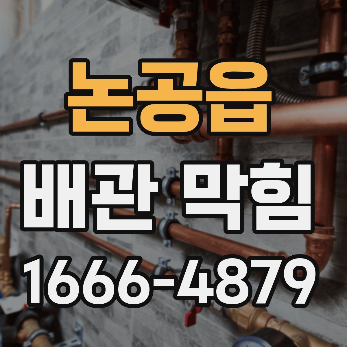 논공읍 배관 막힘