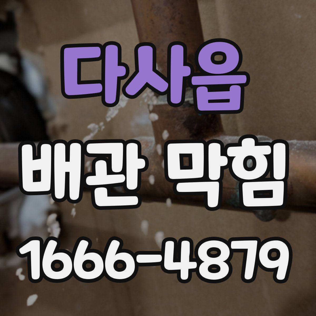 다사읍 배관 막힘