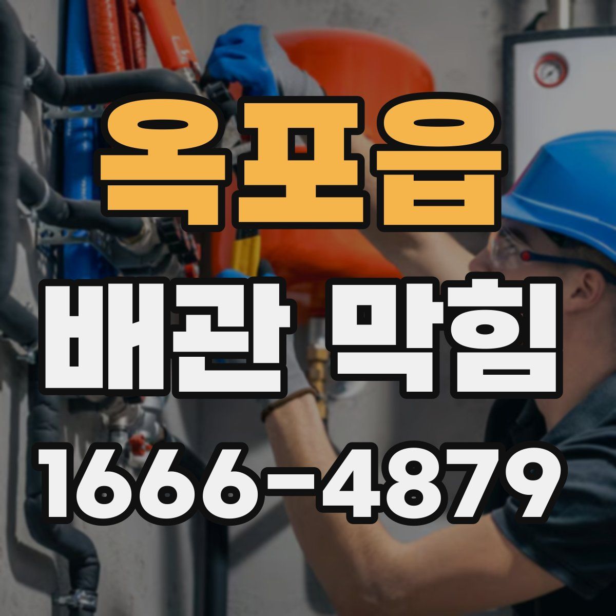 옥포읍 배관 막힘