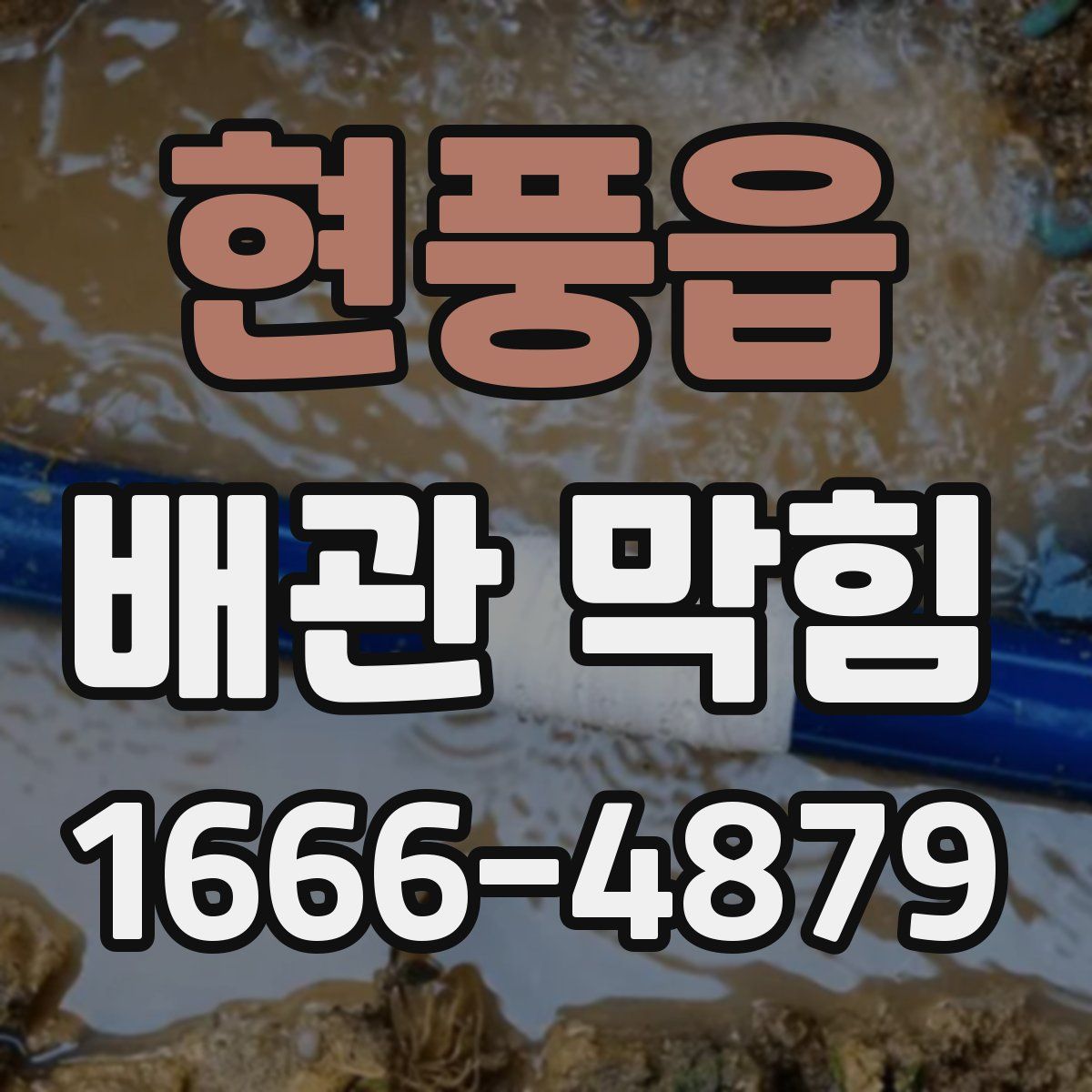 현풍읍 배관 막힘
