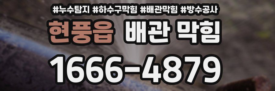 현풍읍 배관 막힘