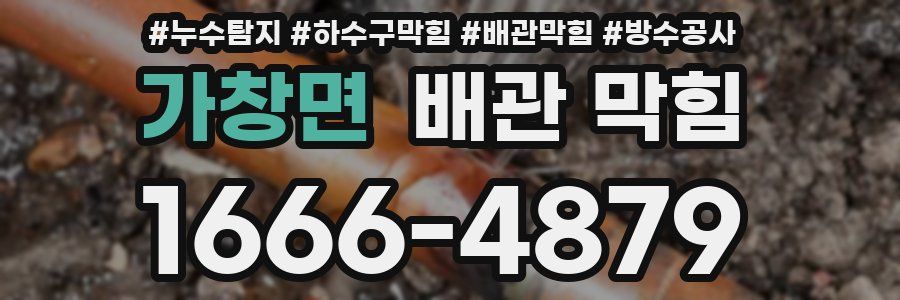가창면 배관 막힘