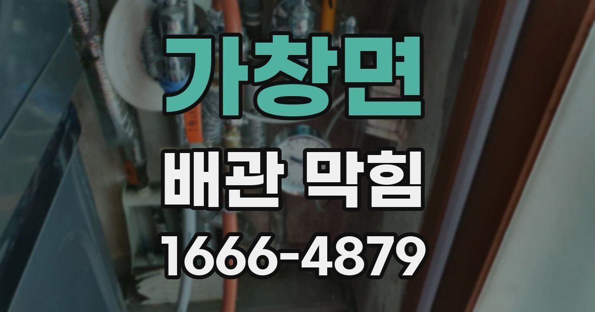 가창면 배관 막힘