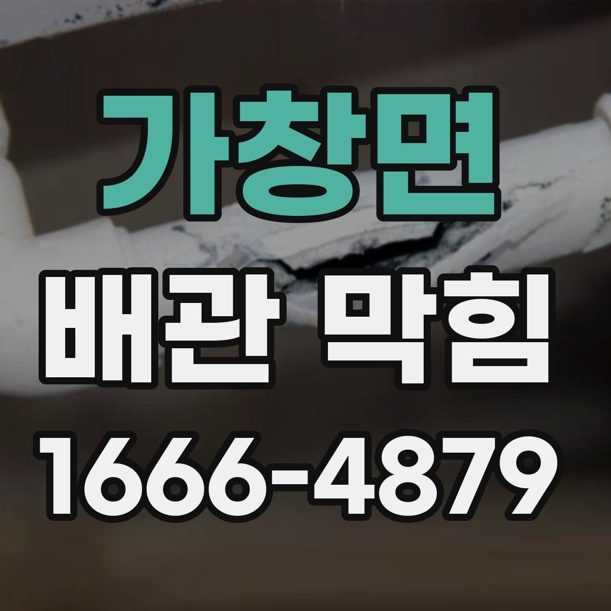 가창면 배관 막힘