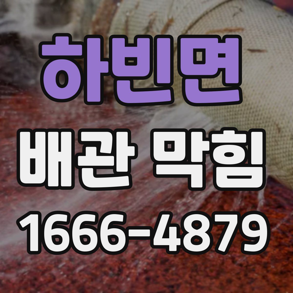 하빈면 배관 막힘