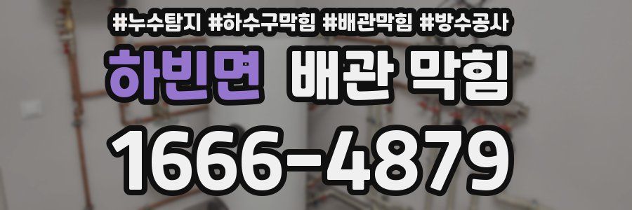하빈면 배관 막힘