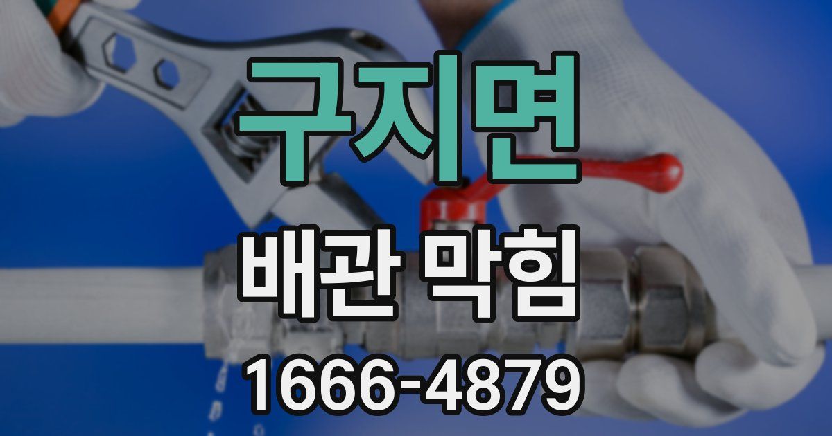 구지면 배관 막힘