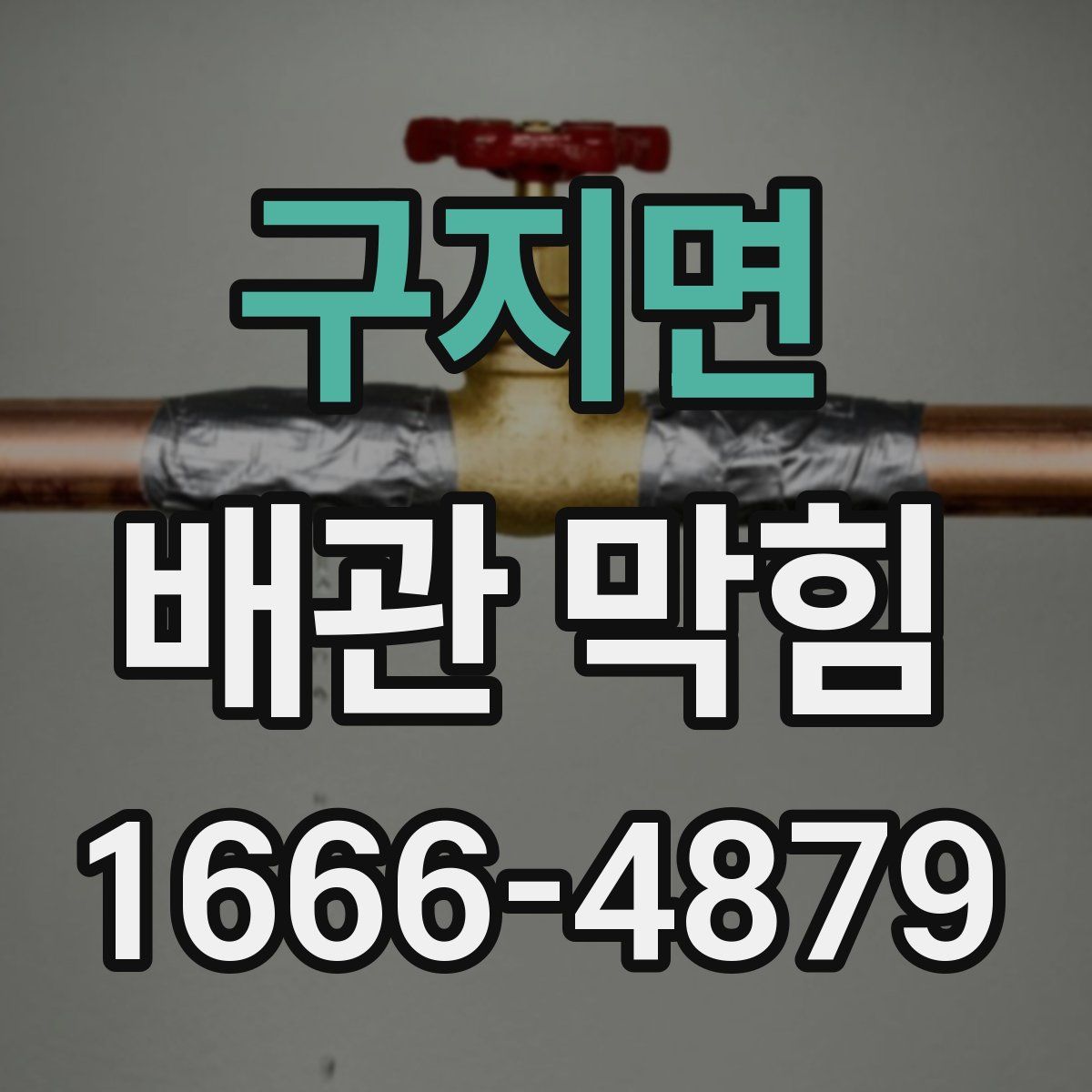 구지면 배관 막힘