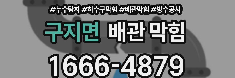 구지면 배관 막힘