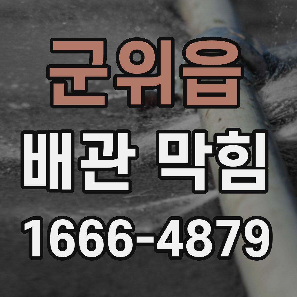군위읍 배관 막힘