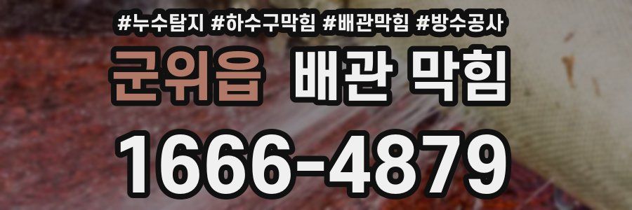 군위읍 배관 막힘