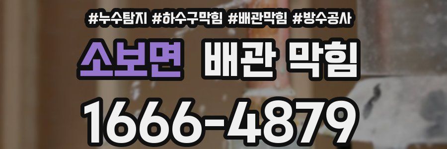 소보면 배관 막힘