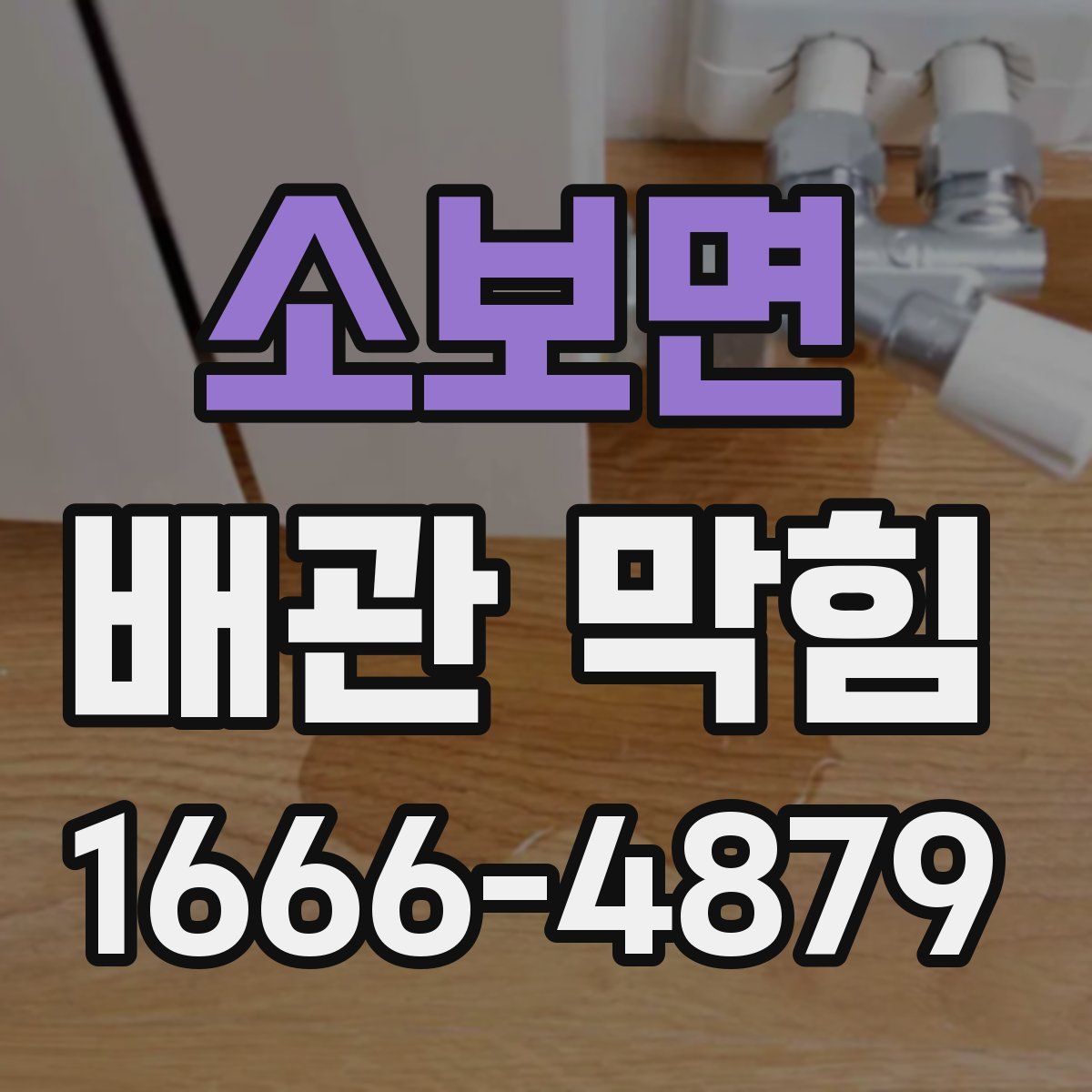 소보면 배관 막힘