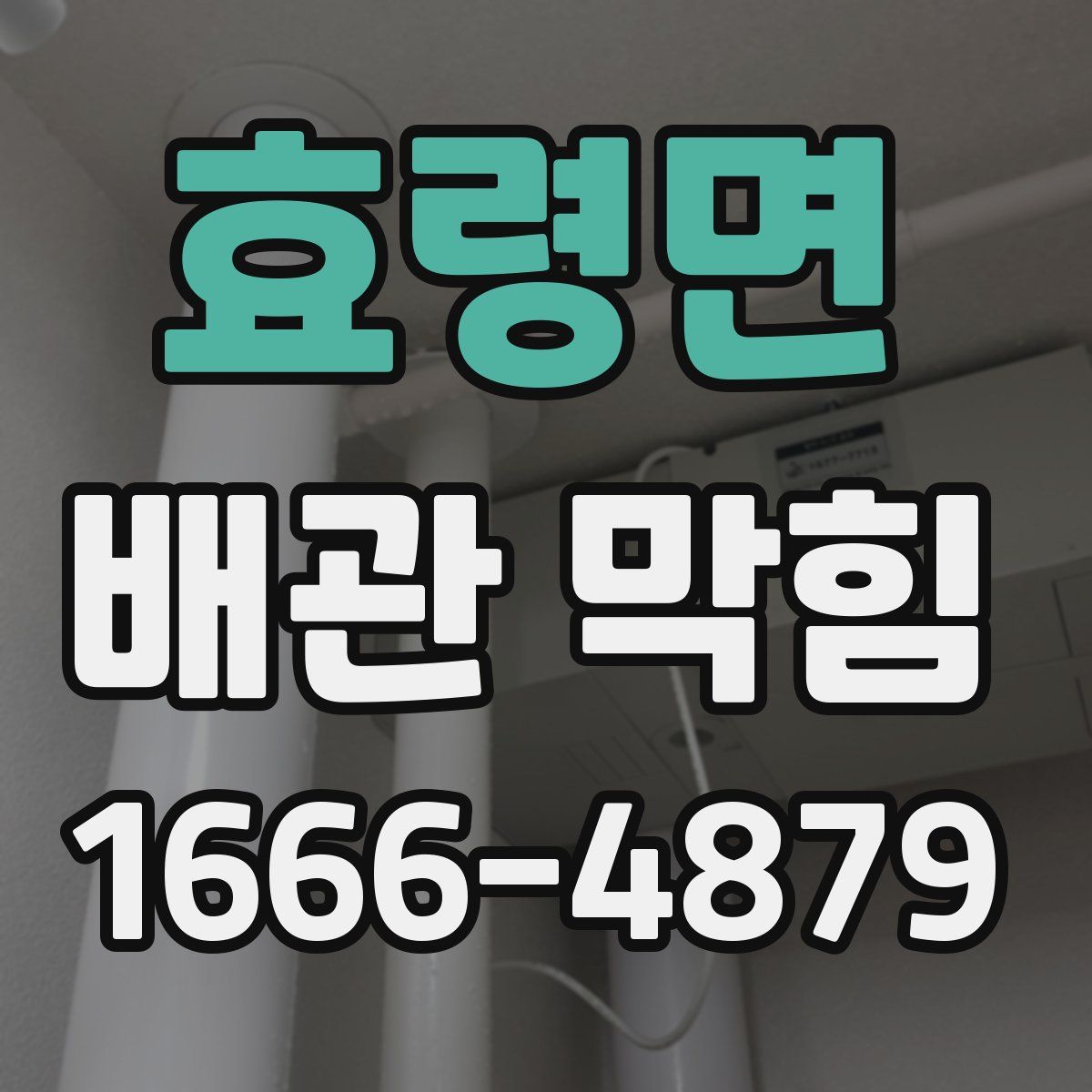 효령면 배관 막힘
