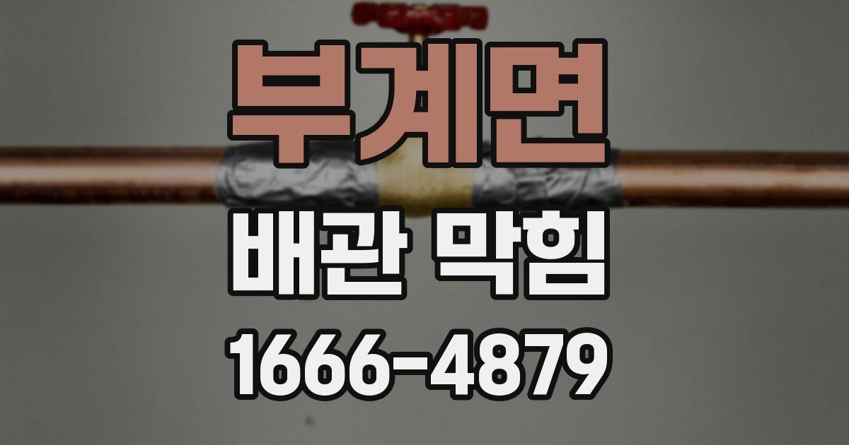 부계면 배관 막힘