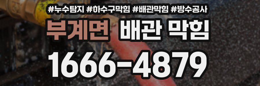 부계면 배관 막힘