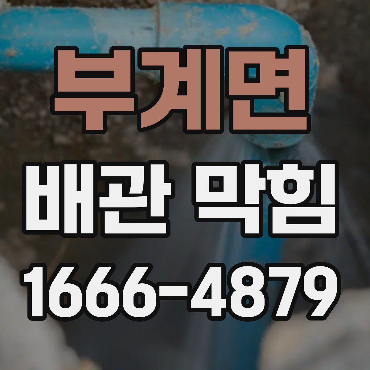 부계면 배관 막힘