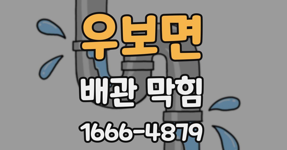 우보면 배관 막힘