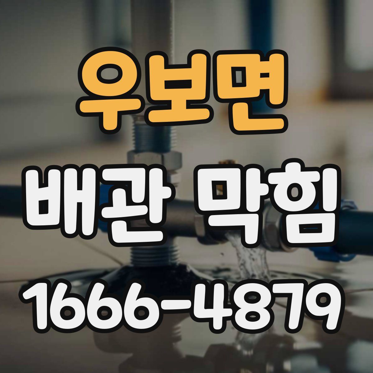 우보면 배관 막힘