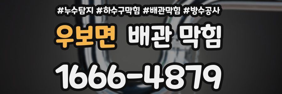 우보면 배관 막힘