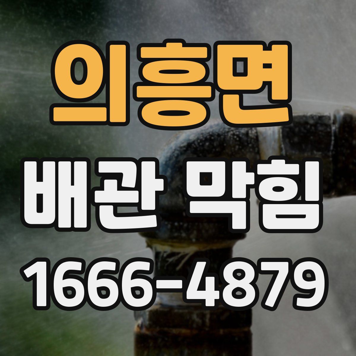 의흥면 배관 막힘