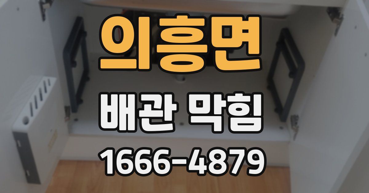 의흥면 배관 막힘