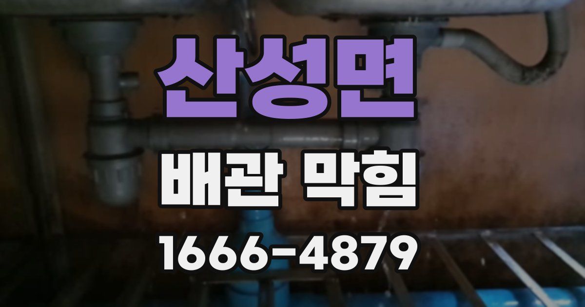 산성면 배관 막힘