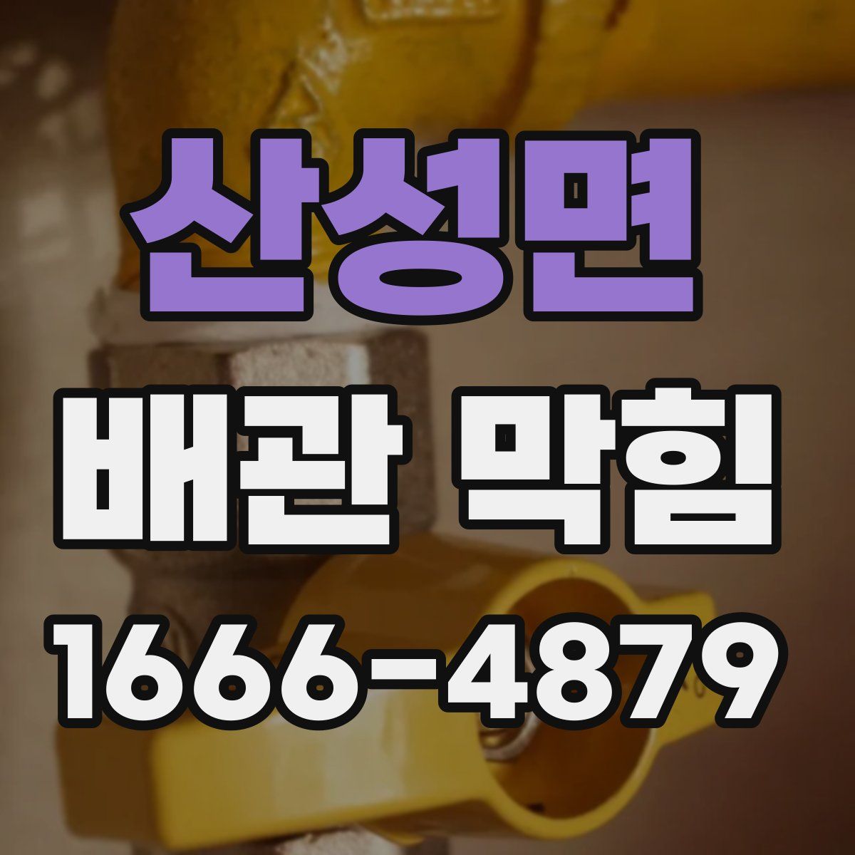 산성면 배관 막힘