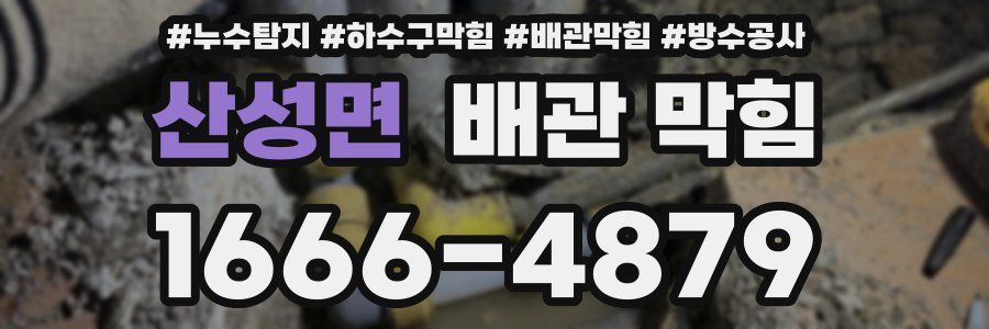 산성면 배관 막힘