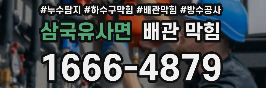 삼국유사면 배관 막힘