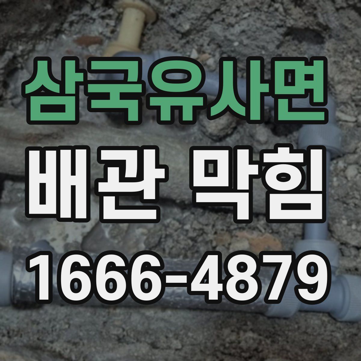 삼국유사면 배관 막힘