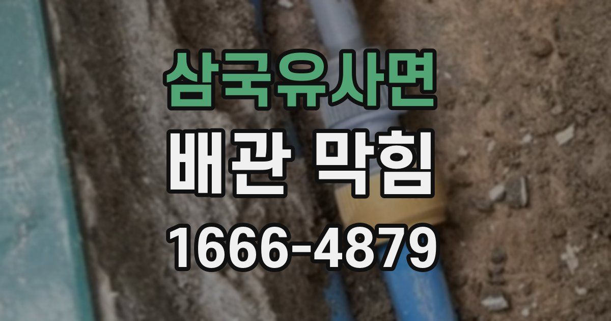 삼국유사면 배관 막힘