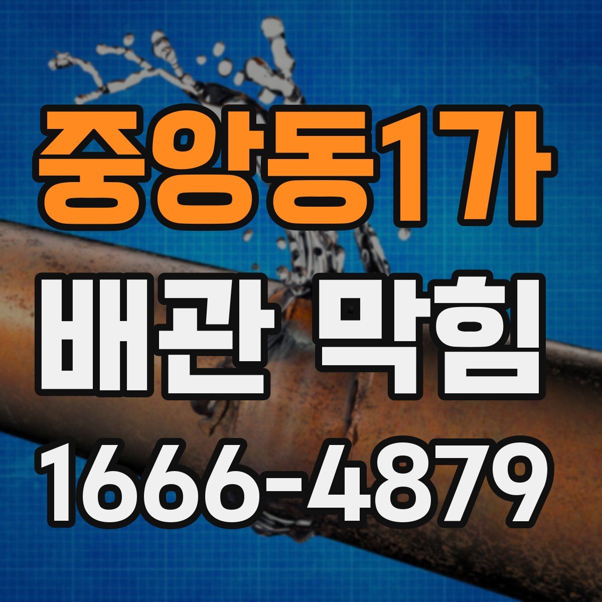 중앙동1가 배관 막힘